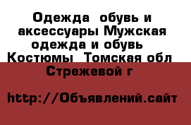 Одежда, обувь и аксессуары Мужская одежда и обувь - Костюмы. Томская обл.,Стрежевой г.